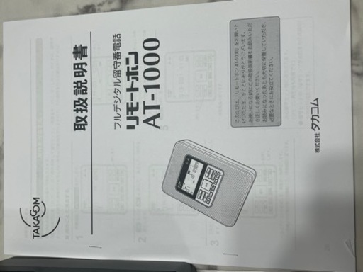 タカコム AT-1000 輝かしい リモートホン 留守番電話装置