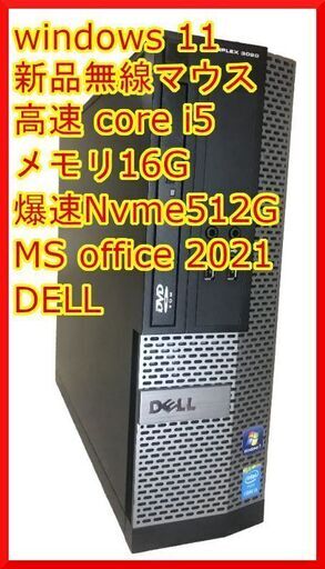 『ネット決済・配送可』【評価最高】爆速15倍速 Nvme M.2 SSD DELL 3020 i5 16g xpも可【最新MS Office 2021】