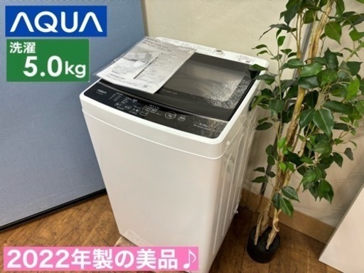 I556  ジモティー限定価格！ 2022年製の美品♪ AQUA 洗濯機 （5.0㎏） ⭐ 動作確認済 ⭐ クリーニング済
