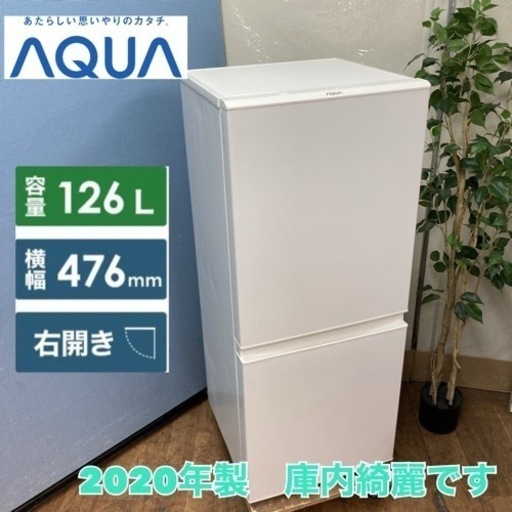 S173 ⭐ AQUA 2ドア冷蔵庫（126L 右開き）20年製 AQR-13ER ⭐ 動作確認済 ⭐ クリーニング済