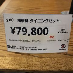 【川崎市宮前区リサイクルオフ】802関家具　イロロダイニングセット　美品　現行品