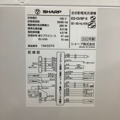 SHARP 全自動洗濯機 2022年製8.0kg洗濯機です！