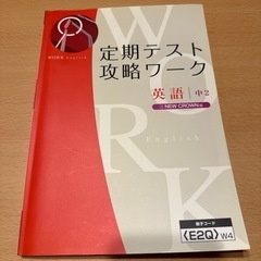 Z会　英語NEW CROWN版　 中2定期テスト攻略ワーク　