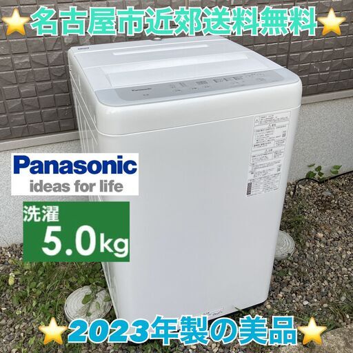 T001 ⭐ Panasonic洗濯機（5.0㎏）23年製名古屋市近郊配送無料！