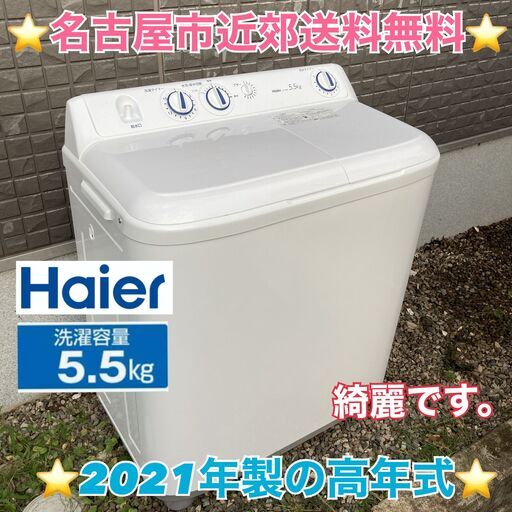 T002 ⭐ Haier 二槽式洗濯機（5.5㎏）21年製 名古屋市近郊配送無料！