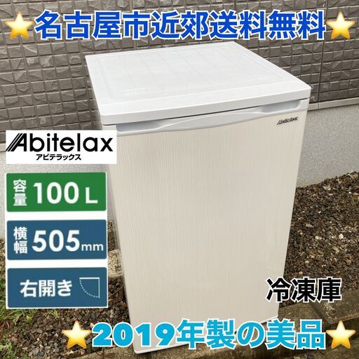T005 ⭐ Abitelax冷凍庫（100L）19年製 名古屋市近郊配送無料！