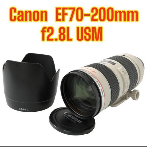 【カメラ屋さんでチェック済み】 キャノン Canon EF70-200mm f2.8 L USM 望遠レンズ ズームレンズ 白レンズ ✨️静岡県中部でお届けします（他の地域もご相談ください♪）⭐お近くまでお越しいただける方は、お気持ち程度お値引きします