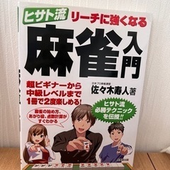 ヒサト流　リーチに強くなる麻雀入門　佐々木寿人