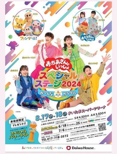 おかあさんといっしょスペシャルコンサート2024 大阪城ホール9月1日14時開演チケット