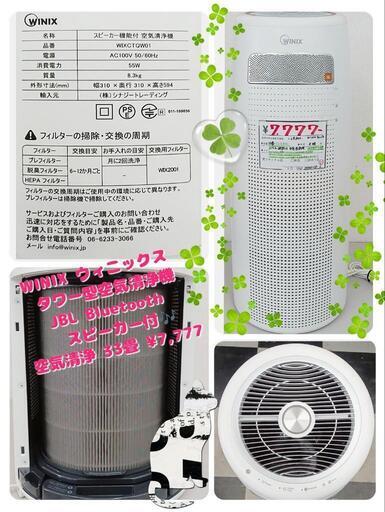 WINIX ウィニックス タワー型空気清浄機  WIXCTQW01 JBL Bluetooth スピーカー付 空気清浄 33畳 ¥7,777 (H240713g-2) 一宮市　リサイクルショップ \n