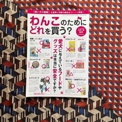 犬の本『わんこのためにどれを買う？』mook ムック 雑誌　書籍 絶版