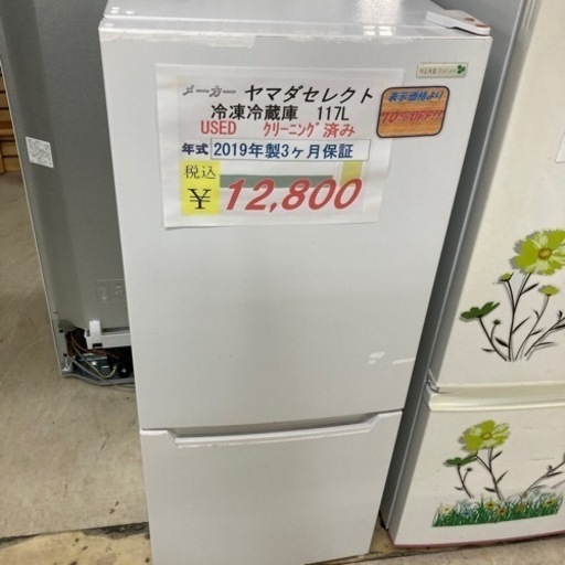 【セール開催中】USED ヤマダセレクト冷蔵庫117L 2019年製117L