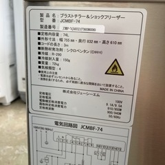 【業務用】ブラストチラー＆ショックフリーザー JCMBF-74  リサイクルショップ宮崎屋住吉店24.11.12