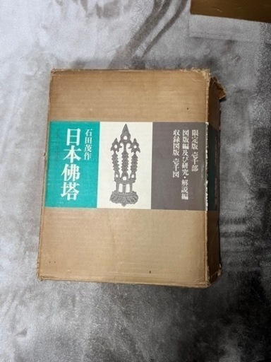 日本の佛塔　石田　茂作　石田茂作　写真集　講談社