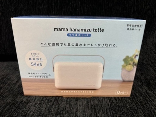 電動鼻すい器 ママ鼻水トッテ