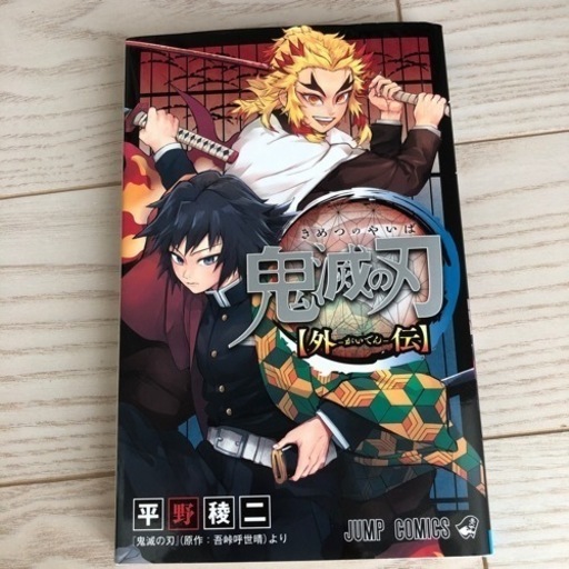 ほぼ未使用】鬼滅全巻➕外伝 - マンガ、コミック、アニメ 