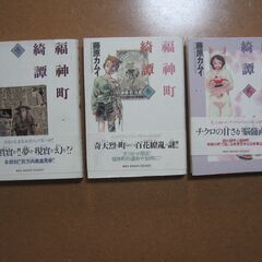 藤原カムイ 福神町綺譚 福神町きたん 全巻完結３冊☆漫画コミック...