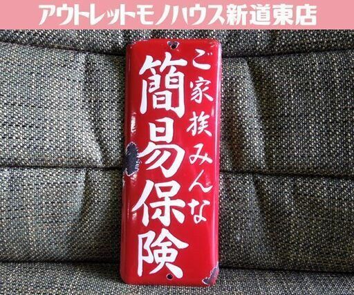 ① 昭和レトロ ホーロー看板 ご家族みんな 簡易保険 郵便局 赤