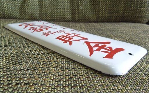 ② 昭和レトロ ホーロー看板 安全有利な 定額郵便貯金 郵便局 白 