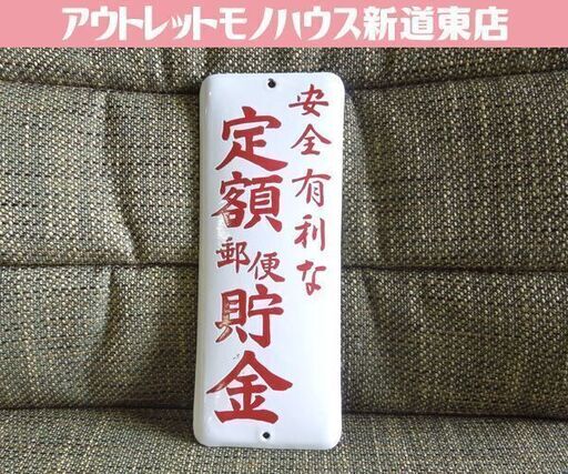 ② 昭和レトロ ホーロー看板 安全有利な 定額郵便貯金 郵便局 白 オブジェ 当時物 アンティーク看板 片面 琺瑯 札幌市 新道東店