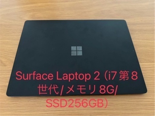 Surface Laptop 2（i7第8世代/メモリ8G/SSD256GB）