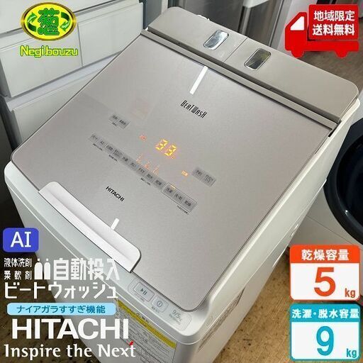 地域限定送料無料　超美品【 HITACHI 】日立 洗濯9.0㎏/乾燥5.0㎏ 洗濯乾燥機 ガラスタッチパネル 自動投入 温水ナイアガラビート洗浄 BW-DX90G
