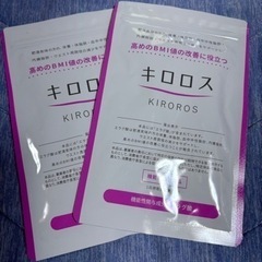 キロロス 2袋