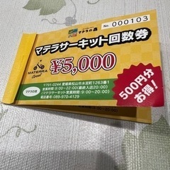 マテラサーキット回数券　9枚 4500→2500円