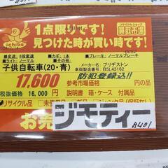 B401 子供自転車★ブリヂストン★EX MHF1.0★20インチ6段変速