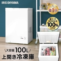 [商談決定]2020年製 アイリス 冷凍庫 100L 上開き 静...