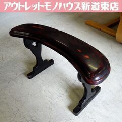 ② 脇息 レトロ 和風 肘掛け 木製 将棋 囲碁 オブジェ 赤茶...