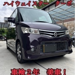 日産　ルークス　ROOX ハイウェイスター　ターボ　美車！車検２...