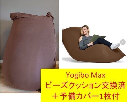 ヨギボーマックス ブラウン 予備カバー1枚付き