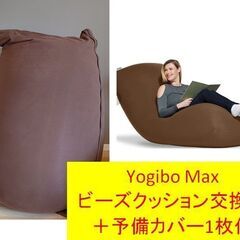 ヨギボーマックス ブラウン 予備カバー1枚付き