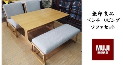 無印良品 テーブルソファーセット