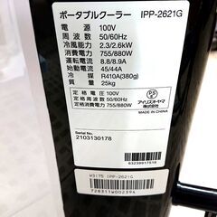 アイリスオーヤマ ポータブルクーラー IPP-2621G 2021年製 5畳 8畳