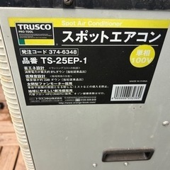 スポットエアコン TRUSCO TS-25EP-1 引き取り限定 場所栃木県鹿沼市