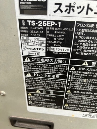 スポットエアコン TRUSCO TS-25EP-1 引き取り限定 場所栃木県鹿沼市