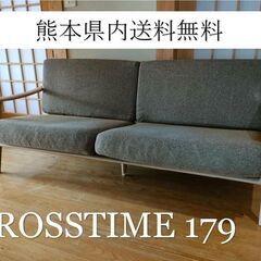超美品A☆定価155,000円◆crosstime 179 sofa(クロスタイムソファー)◆中古 天然木製 2～3P 高級家具 即売れ人気シリーズ【熊本県内送料無料/離島不可】