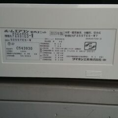 2015年製ダイキン8畳用エアコン