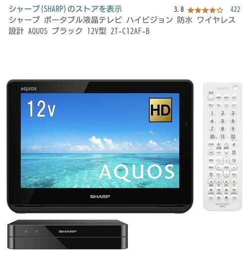 広島引き取り今月末迄 シャープ ポータブル液晶テレビ 防水 ワイヤレス AQUOS 12V型\n\n
