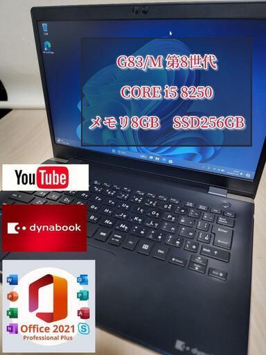爆速　 dynabook G83/M　i5 8250 メモリ8ギガ SSD256G