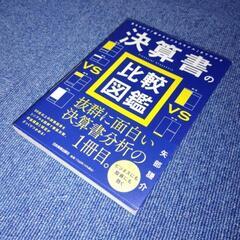 決算書 の 比較図鑑 【見るだけで｢儲かるﾋﾞｼﾞﾈｽﾓﾃﾞﾙ｣...