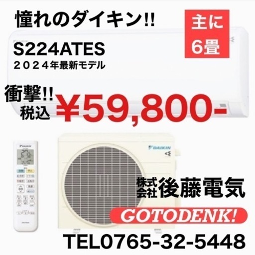 ダイキンエアコン6畳用２４年最新モデル‼️