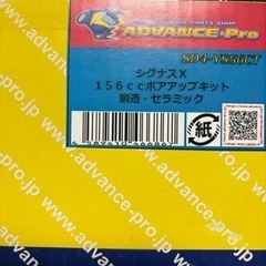 シグナスボアアップキット