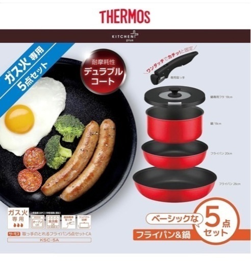 サーモス　鍋　フライパン5点セット