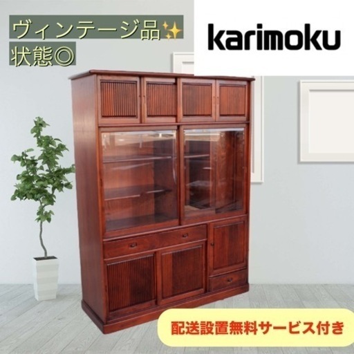 【極美品】カリモク 茶箪笥　ヴィンテージ