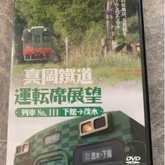 真岡鐵道　運転席展望 DVD