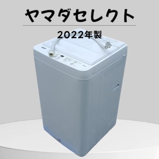 八4241【美品】ヤマダセレクト　2022年製　洗濯機　YWM-T45H1