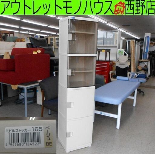 ミドルストッカー 165 ベージュ リッチェル ４段 プラケース 棚 スキマ収納 キッチン収納 札幌 西野店